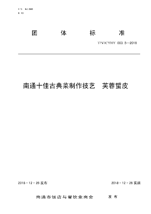 T/NTCYHY 003.5-2018 南通十佳古典菜制作技艺 芙蓉蜇皮