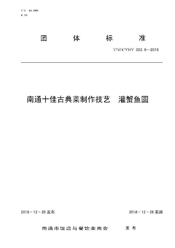T/NTCYHY 003.6-2018 南通十佳古典菜制作技艺 灌蟹鱼圆