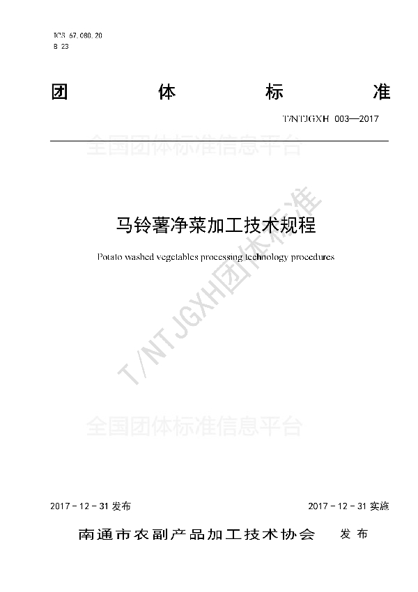 T/NTJGXH 003-2017 马铃薯净菜加工技术规程