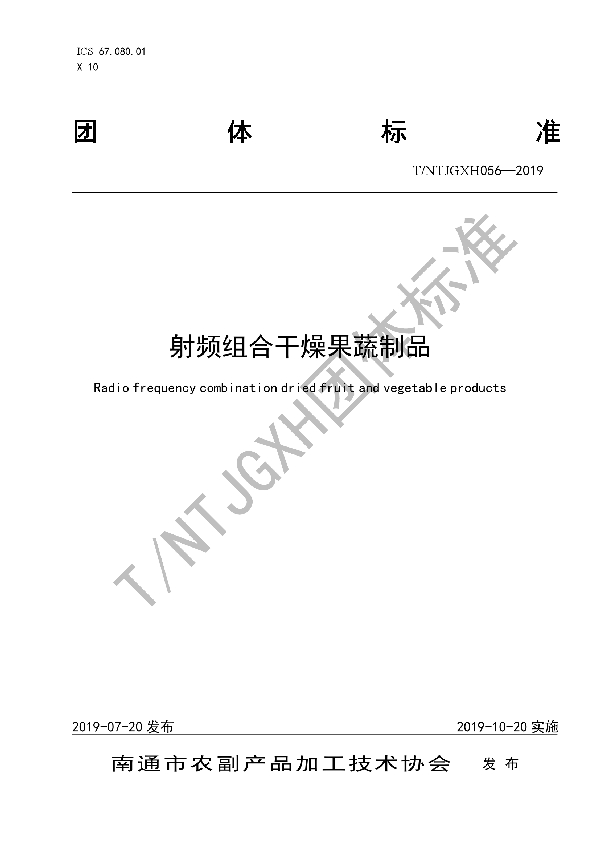 T/NTJGXH 056-2019 射频组合干燥果蔬制品