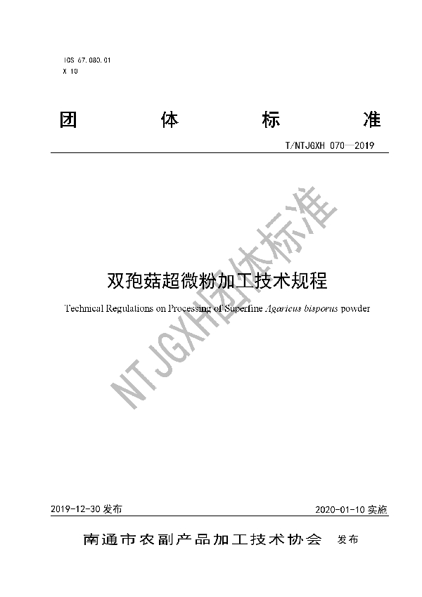 T/NTJGXH 070-2019 双孢菇超微粉加工技术规程