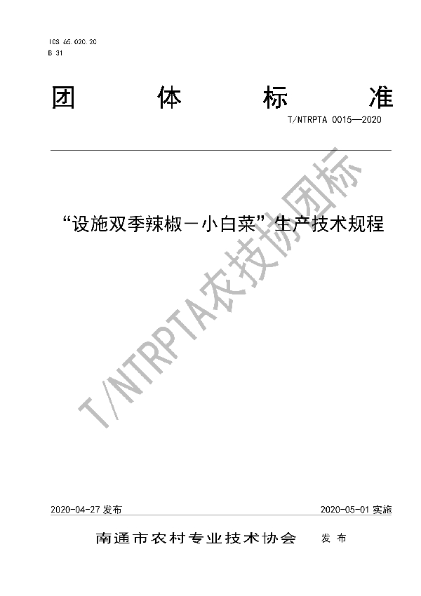 T/NTRPTA 0015-2020 “设施双季辣椒－小白菜”生产技术规程