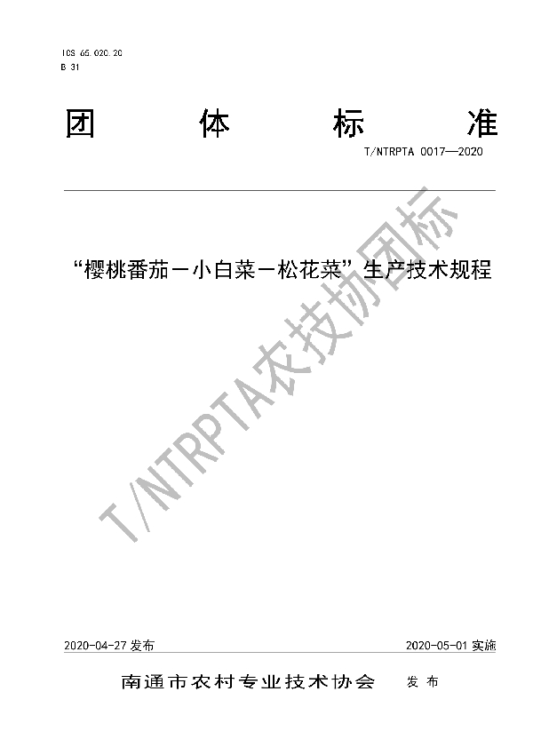 T/NTRPTA 0017-2020 “樱桃番茄-小白菜-松花菜”生产技术规程