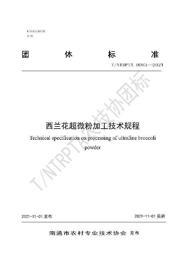 T/NTRPTA 0063-2021 西兰花超微粉加工技术规程