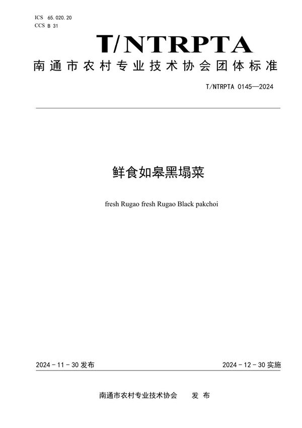 T/NTRPTA 0145-2024 鲜食如皋黑塌菜