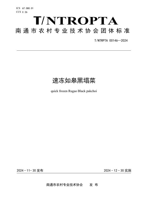 T/NTRPTA 0146-2024 速冻如皋黑塌菜
