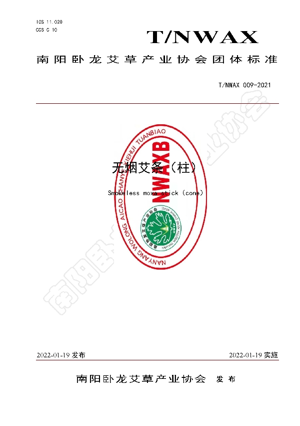 T/NWAX 009-2021 无烟艾条(柱)