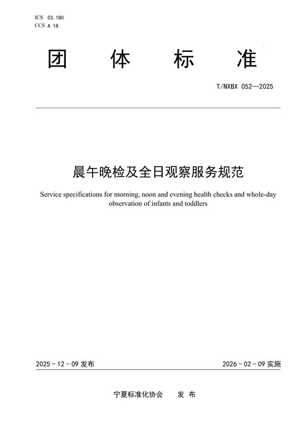 T/NXBX 052-2025 晨午晚检及全日观察服务规范