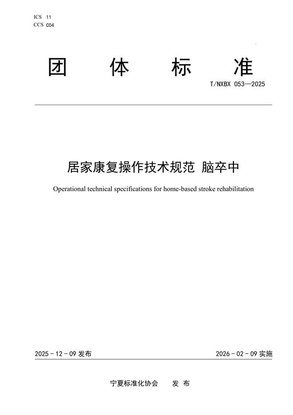 T/NXBX 053-2025 居家康复操作技术规范 脑卒中