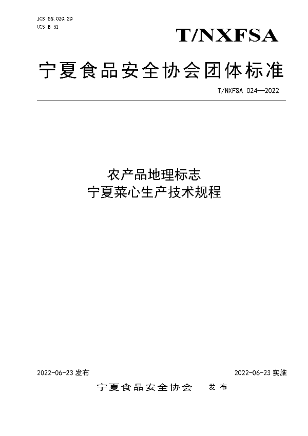 T/NXFSA 024-2022 农产品地理标志 宁夏菜心生产技术规程