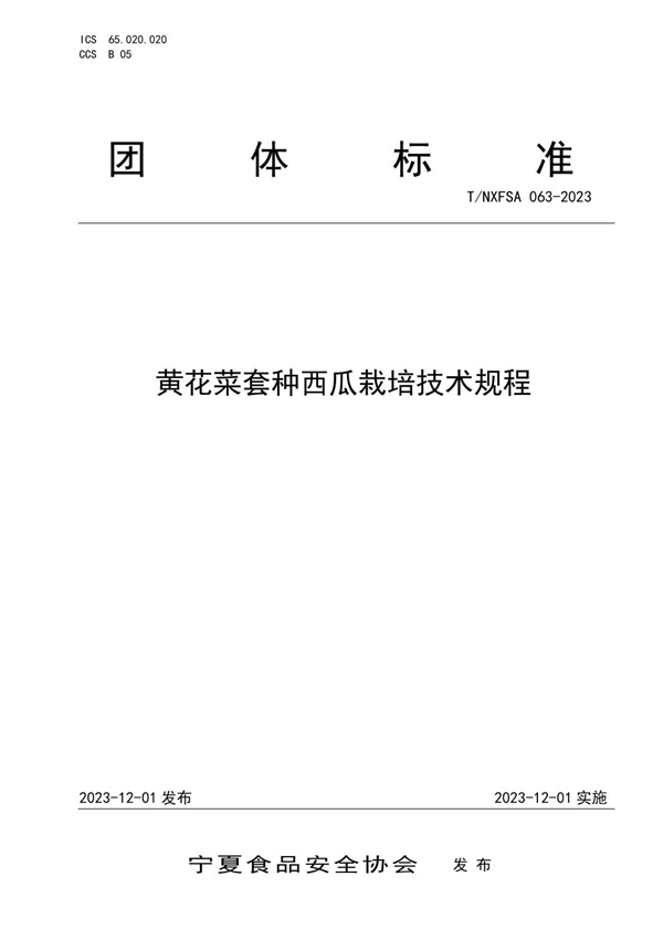 T/NXFSA 063-2023 黄花菜套种西瓜栽培技术规程