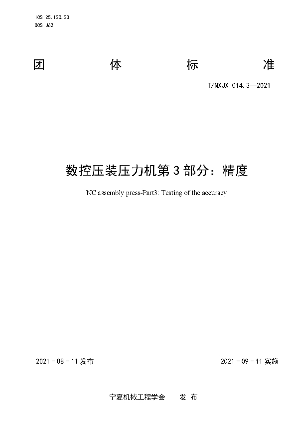 T/NXJX 014.3-2021 数控压装压力机第3部分:精度