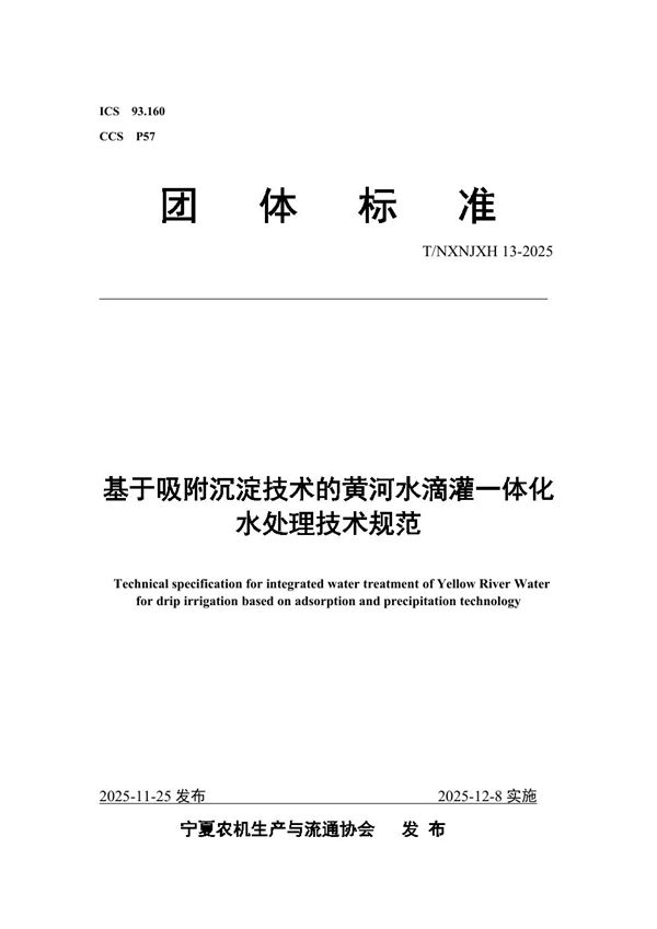 T/NXNJXH 13-2025 基于吸附沉淀技术的黄河水滴灌一体化水处理技术规范