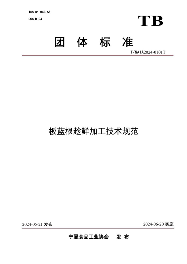 T/NXS 0101T-2024 板蓝根趁鲜加工技术规范