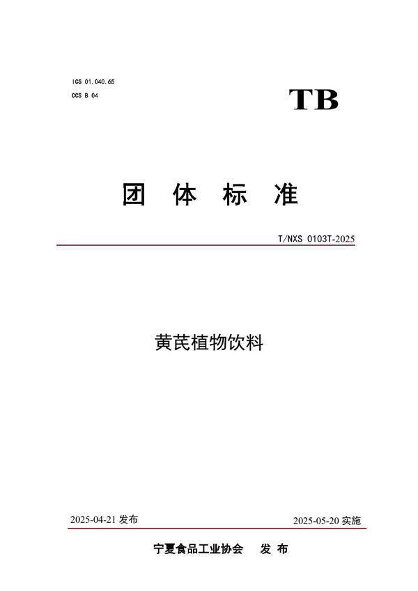 T/NXS 0103T-2025 黄芪植物饮料