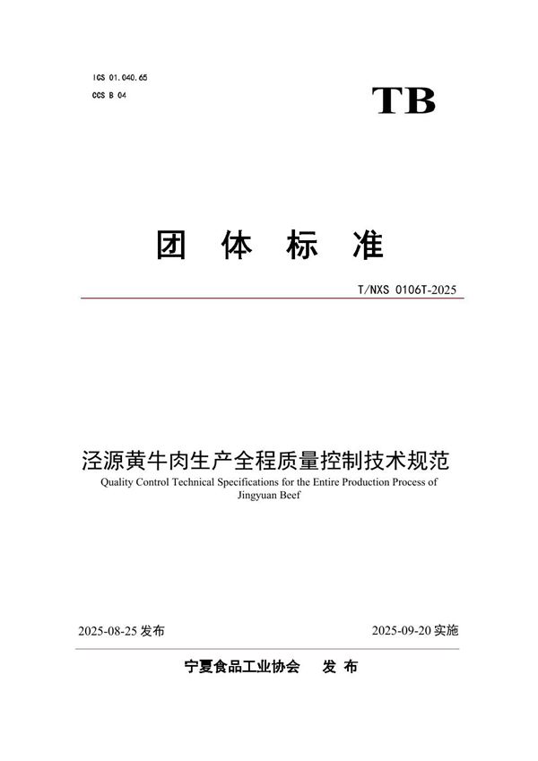 T/NXS 0106T-2025 泾源黄牛肉生产全程质量控制技术规范