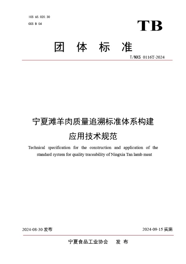 T/NXS 0116T-2024 宁夏滩羊肉质量追溯标准体系构建应用技术规范