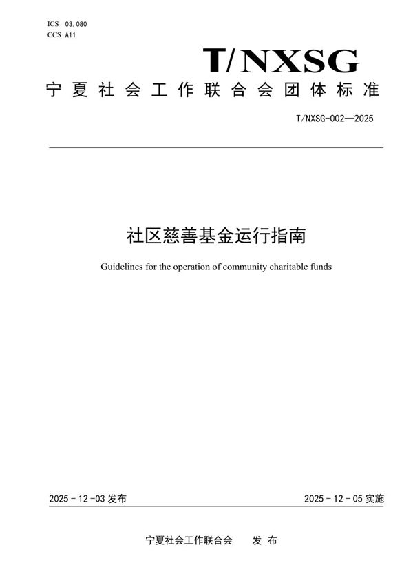 T/NXSG 002-2025 社区慈善基金运行指南