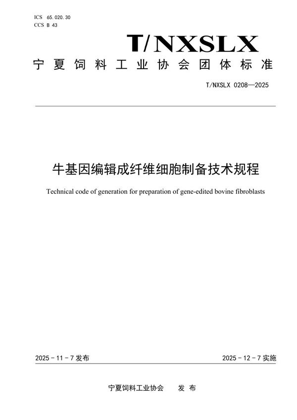 T/NXSLX 0208-2025 牛基因编辑成纤维细胞制备技术规程
