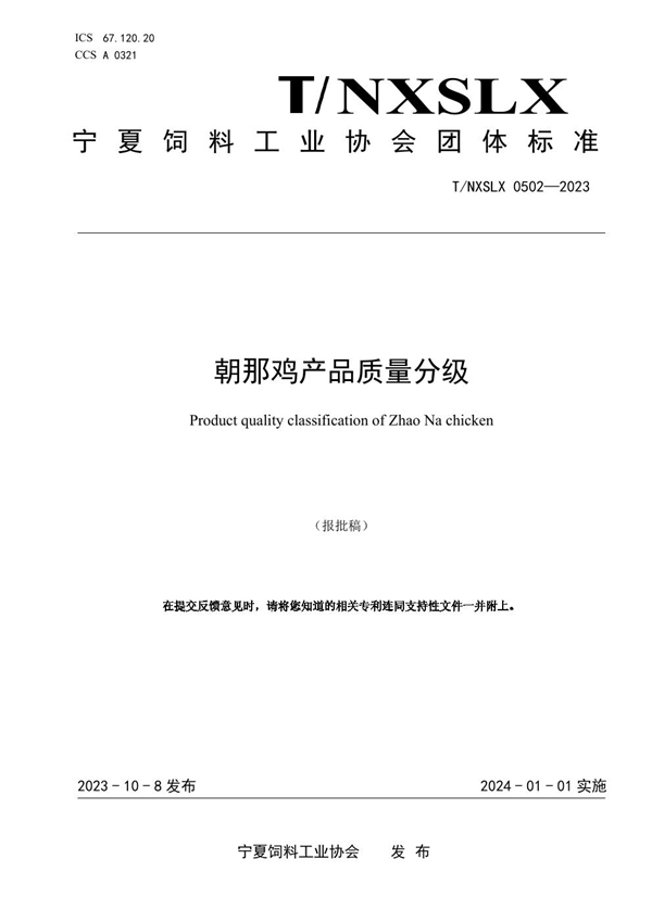 T/NXSLX 0502-2023 朝那鸡产品质量分级