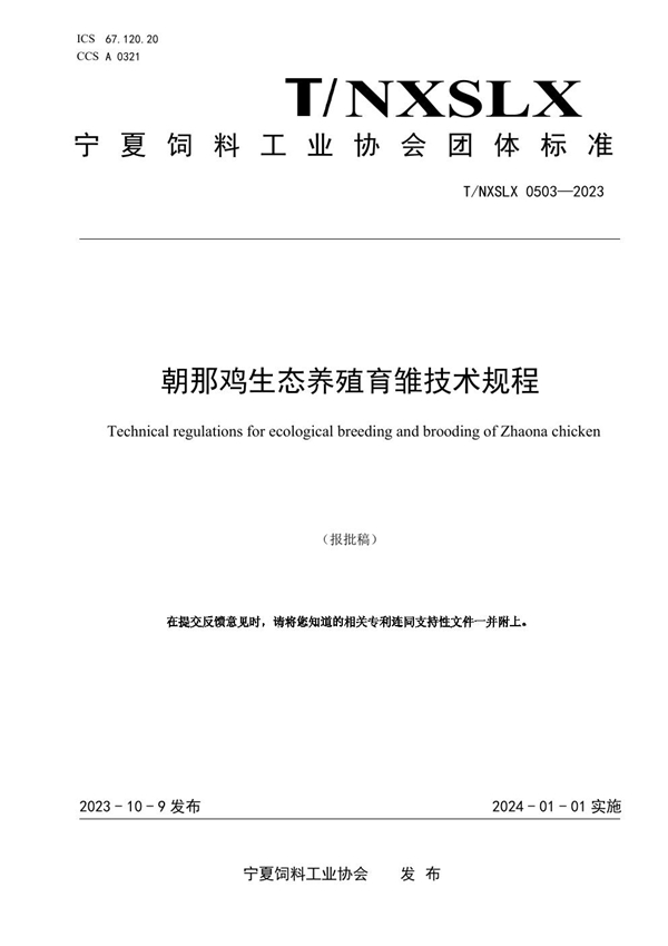 T/NXSLX 0503-2023 朝那鸡生态养殖育雏技术规程