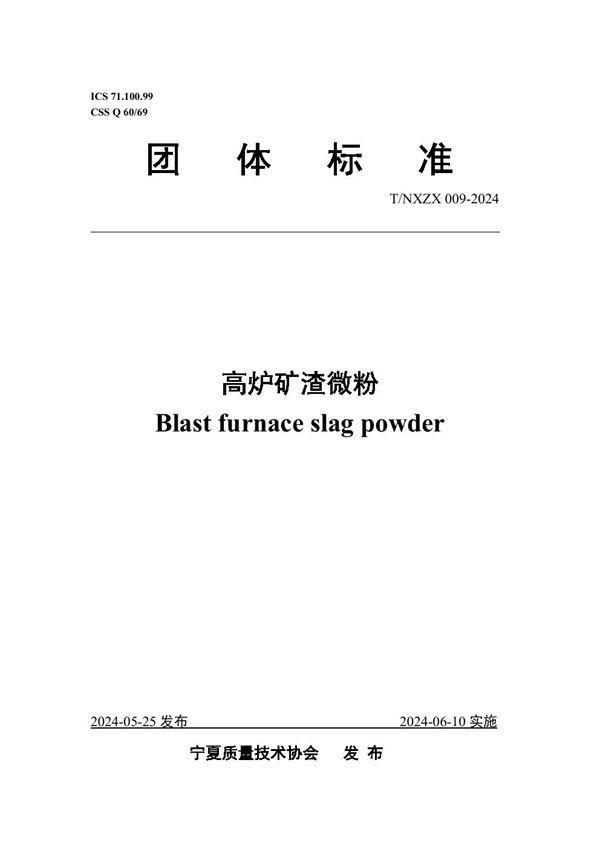 T/NXZX 009-2024 高炉矿渣微粉