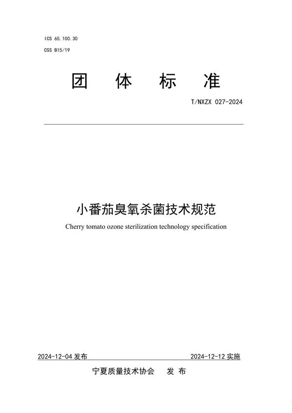 T/NXZX 027-2024 小番茄臭氧杀菌技术规范