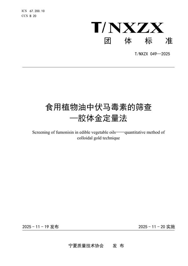 T/NXZX 049-2025 食用植物油中伏马毒素的筛查 -胶体金定量法