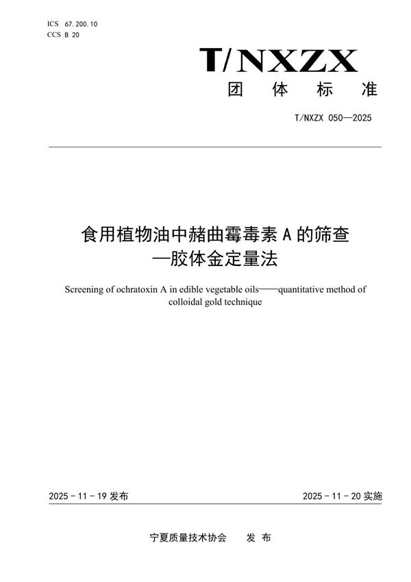 T/NXZX 050-2025 食用植物油中赭曲霉毒素A的筛查 -胶体金定量法