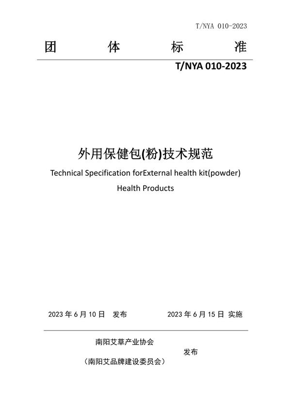 T/NYA 010-2023 外用保健包(粉)技术规范