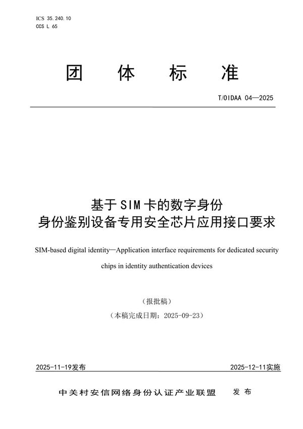 T/OIDAA 04-2025 基于SIM卡的数字身份 身份鉴别设备专用安全芯片应用接口要求