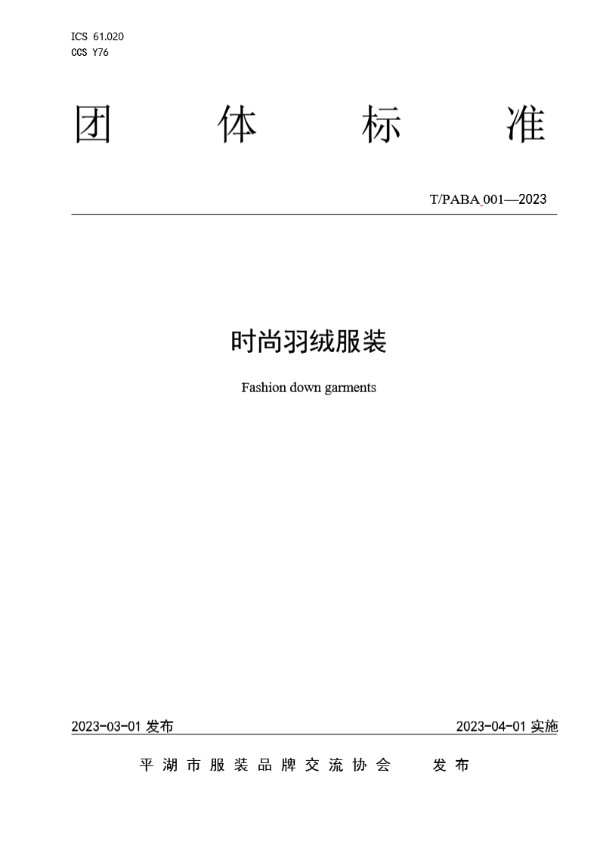 T/PABA 001-2023 时尚羽绒服装