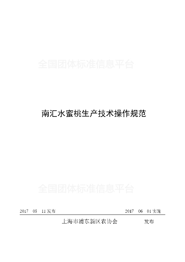 T/PDNXH 202-2017 南汇水蜜桃生产技术操作规范