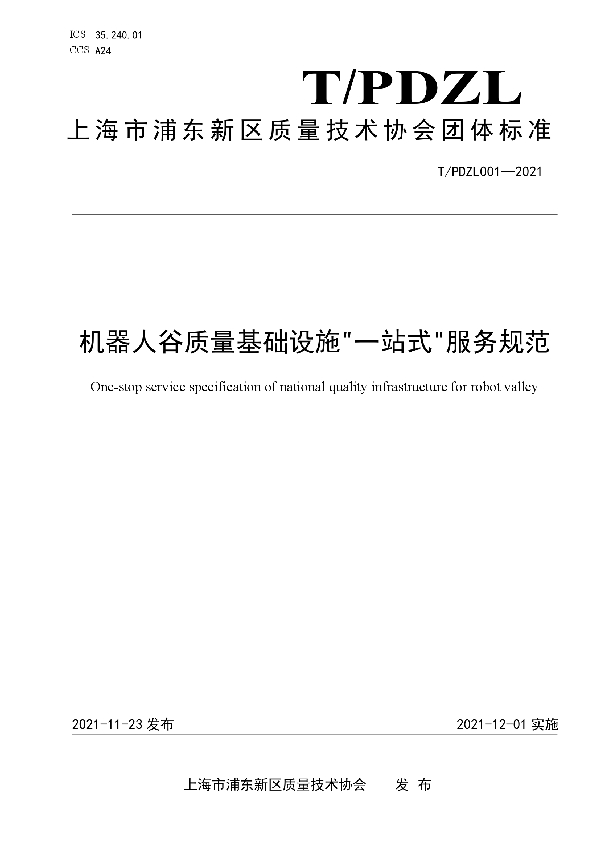T/PDZL 001-2021 机器人谷质量基础设施“一站式”服务规范