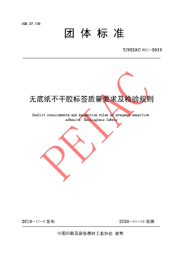 T/PEIAC 004-2019 无底纸不干胶标签质量要求及检验规则