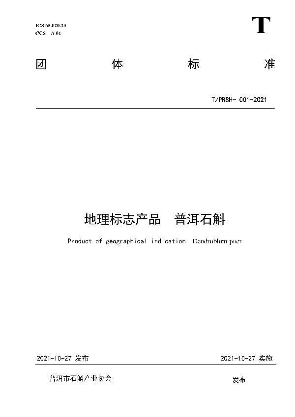 T/PESH 001-2021 地理标志产品 普洱石斛