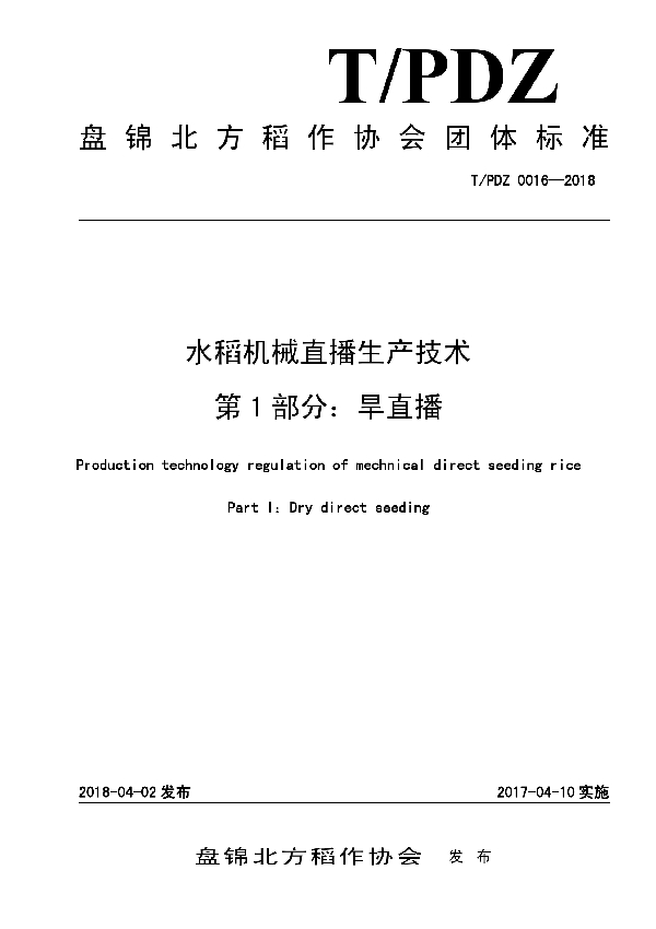 T/PJDZ 0016-2018 水稻机械直播生产技术 第1部分:旱直播