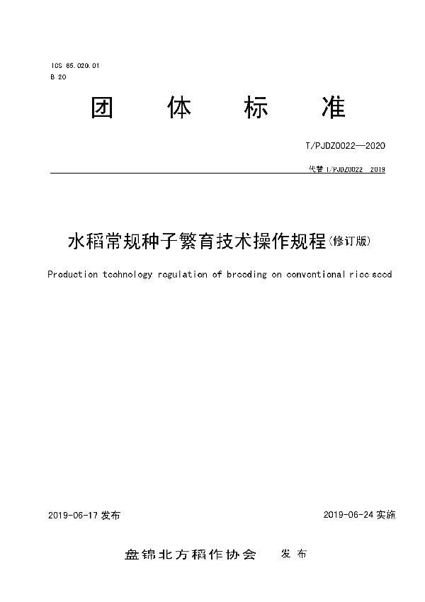 T/PJDZ 0022-2020 水稻常规种子繁育技术操作规程