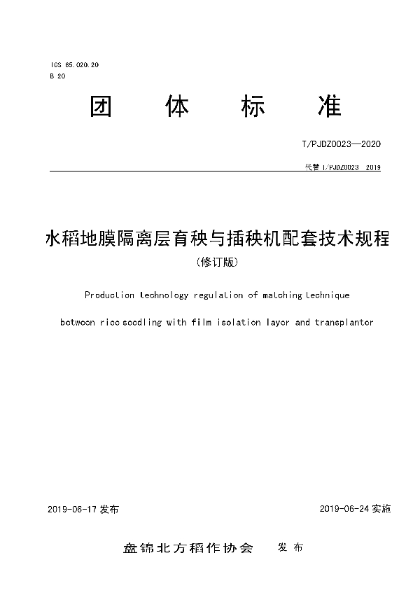 T/PJDZ 0023-2020 水稻地膜隔离层育秧与插秧机配套技术规程