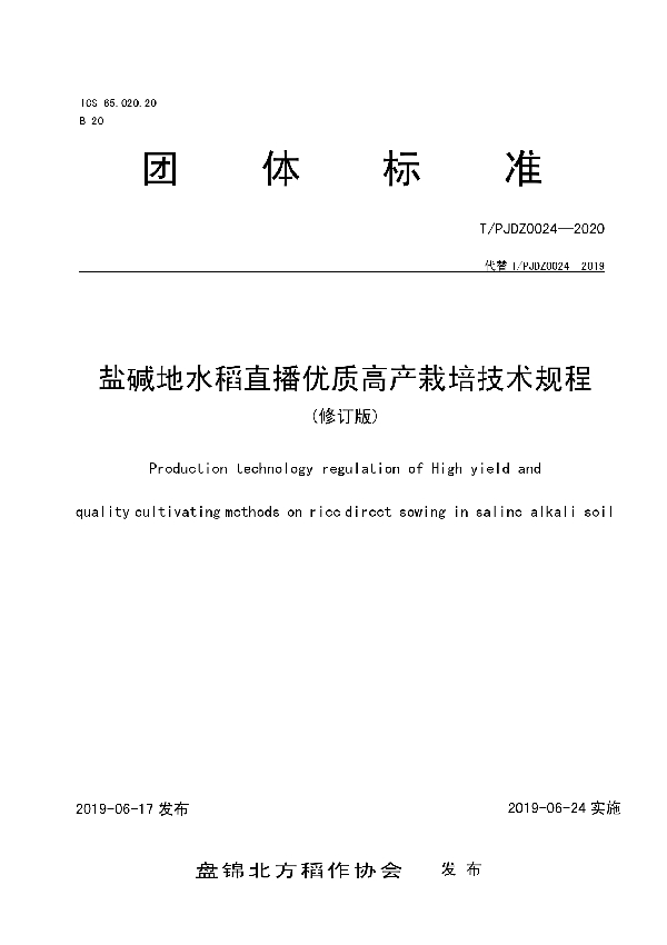 T/PJDZ 0024-2020 盐碱地水稻直播优质高产栽培技术规程