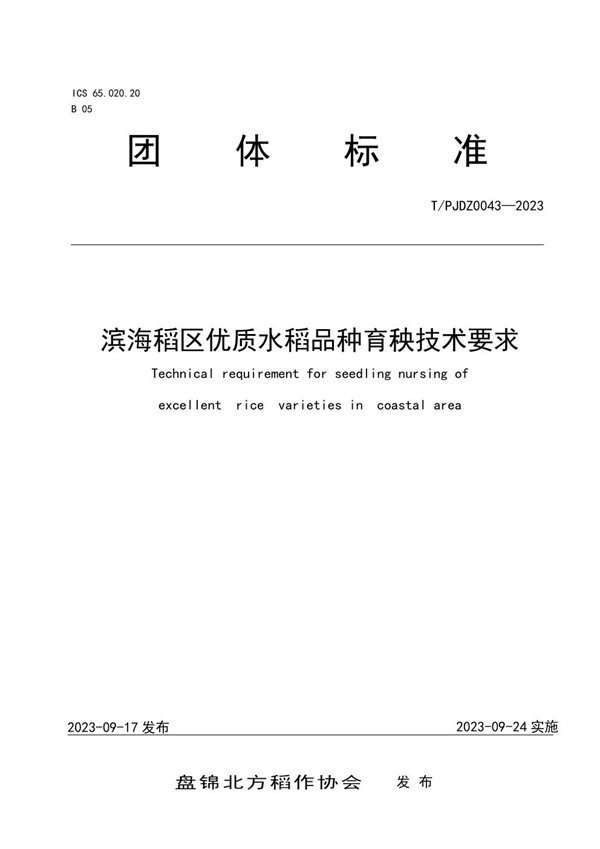T/PJDZ 0043-2023 滨海稻区优质水稻品种育秧技术要求
