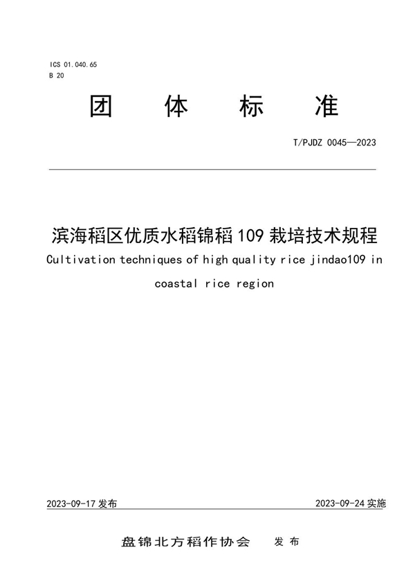 T/PJDZ 0045-2023 滨海稻区优质水稻锦稻109栽培技术规程