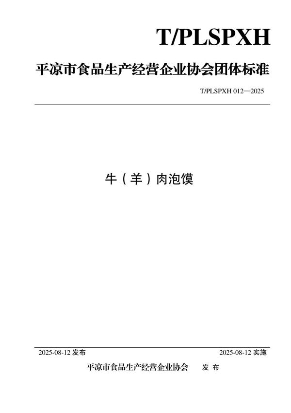 T/PLSPXH 012-2025 牛（羊）肉泡馍