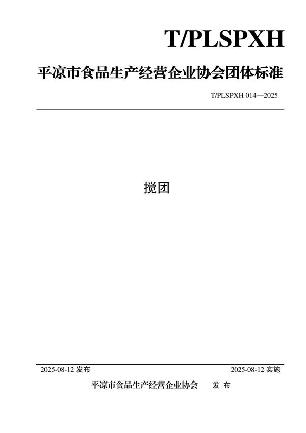 T/PLSPXH 014-2025 搅团