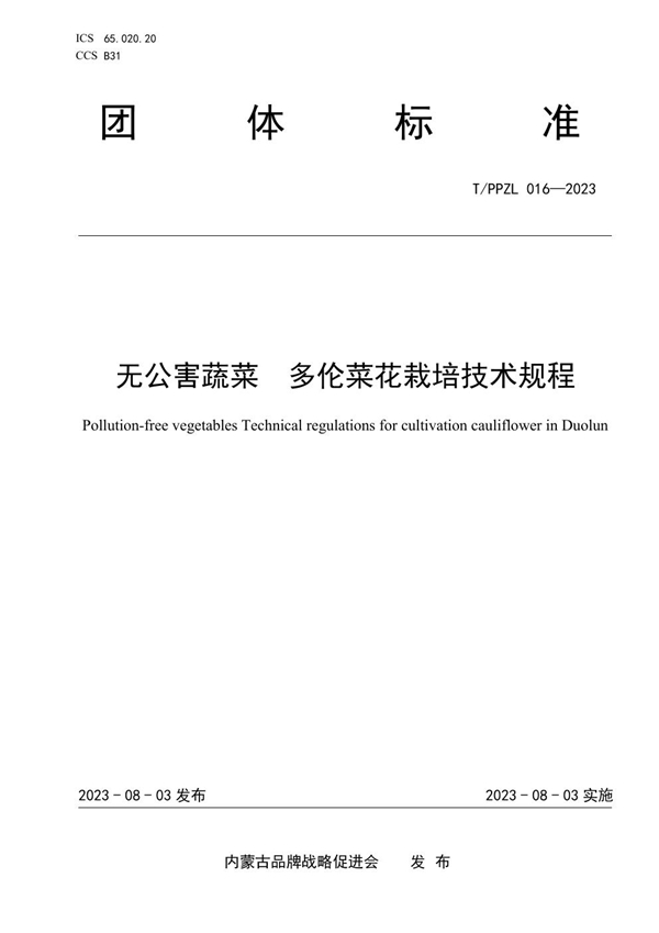 T/PPZL 016-2023 无公害蔬菜 多伦菜花栽培技术规程