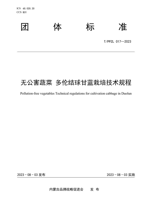T/PPZL 017-2023 无公害蔬菜 多伦结球甘蓝栽培技术规程