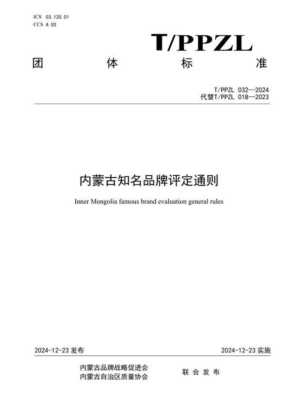 T/PPZL 032-2024 内蒙古知名品牌评定通则