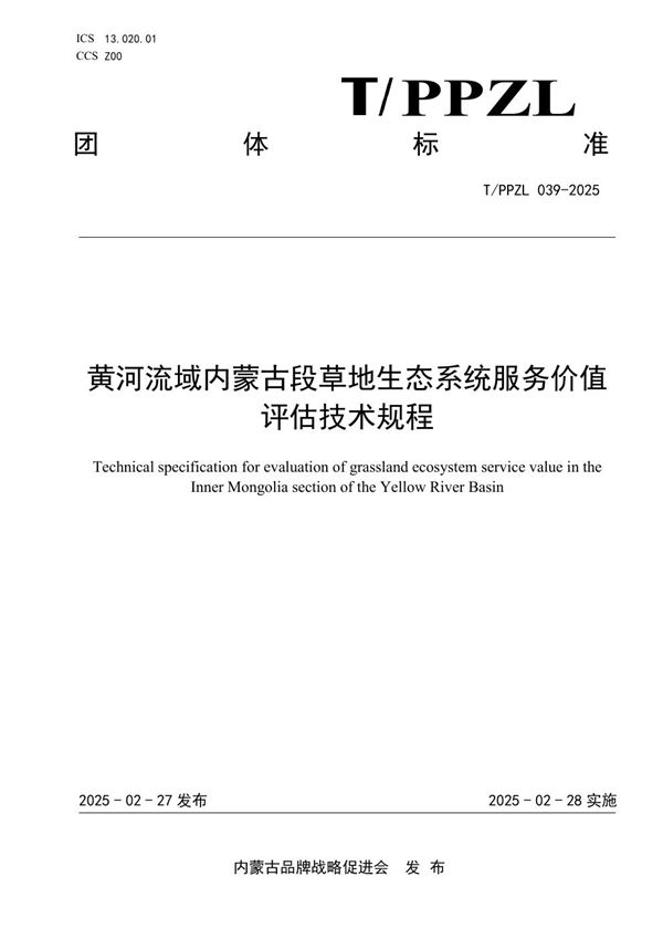 T/PPZL 039-2025 黄河流域内蒙古段草地生态系统服务价值评估技术规程