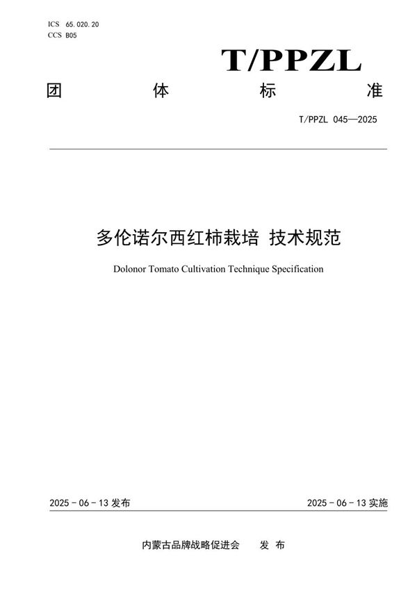 T/PPZL 045-2025 多伦诺尔西红柿栽培 技术规范