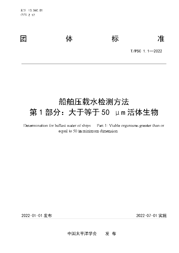 T/PSC 1.1-2022 船舶压载水检测方法 第1部分:大于等于50 μm活体生物